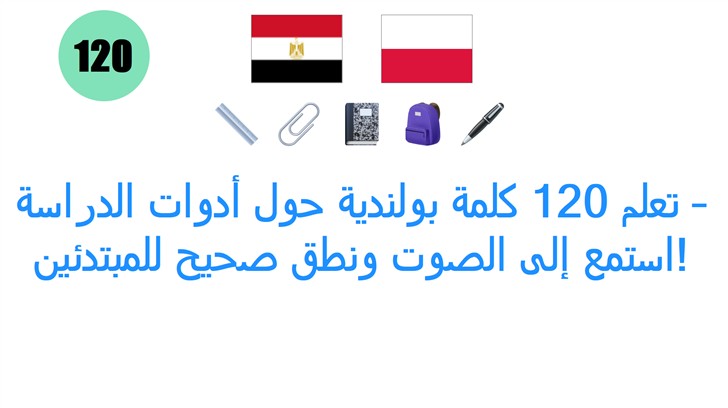 تعلم 120 كلمة بولندية حول أدوات الدراسة – استمع إلى الصوت ونطق صحيح للمبتدئين!